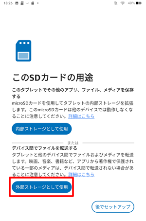 microSDカードを外部ストレージにする場合は、挿入すると自動表示される設定画面で外部ストレージを選択する