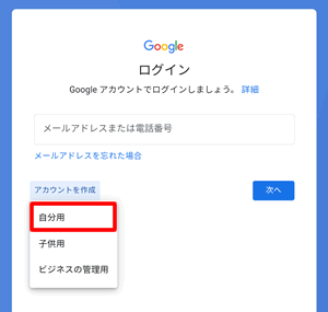 【GooglePlayからアカウント作成する方法】自分用をタップ