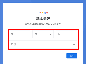 【GooglePlayからアカウント作成する方法】生年月日を入力