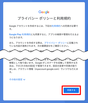 【GooglePlayからアカウント作成する方法】利用規約に同意