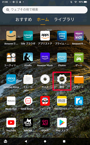 Fireタブレットホーム画面の設定アプリをタップ