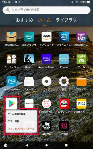 ホーム画面からGoogle Playストアをアンインストールする