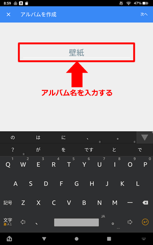 【Amazon Photosでアルバムを作成する】アルバムの名前を入力