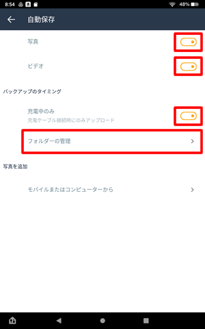 【Amazon Photosで自動保存する方法】保存するものと方法を有効にしてフォルダの管理をタップ