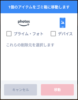 Amazon Photosでファイルが内部ストレージとオンラインストレージの両方にある時に表示される削除メニュー