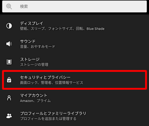 セキュリティとプライバシーをタップ：Fireタブレットに画面ロックを追加する方法