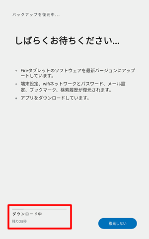 Fireタブレットでバックアップから復元する時にダウンロード時間などが表示される