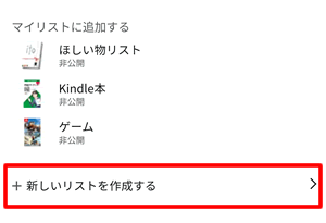 新しいほしいものリストを作成する