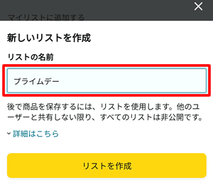 新しいほしいものリストの名前を入力して作成する