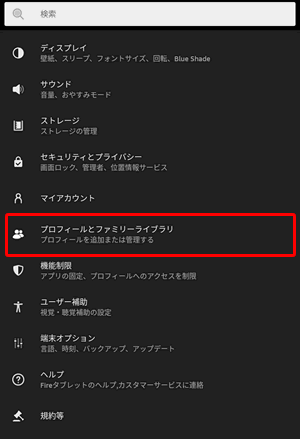 プロフィールとファミリーライブラリをクリックする