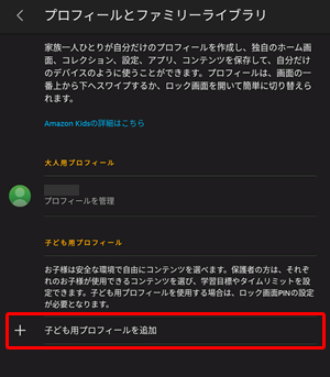 子供用プロフィールを追加する