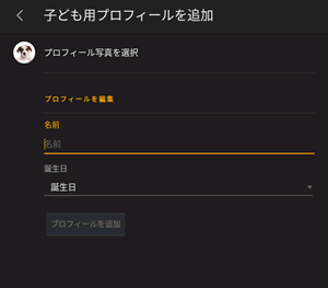 子供用プロフィールを登録する