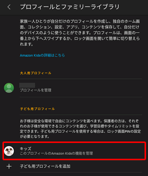 子供用プロフィールを編集する
