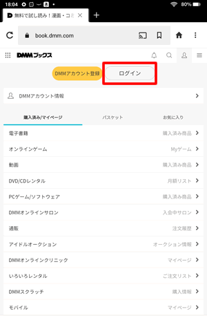 【DMMブックスをウェブサイトから使う】ログインをタップ