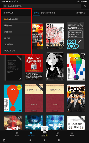 ライブラリの絞り込み：Kindleアプリ