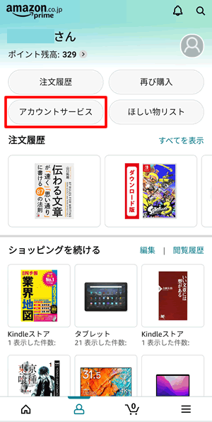 アカウントサービスをタップ：Kindle本のマンガまとめ買いの時にAmazonポイントを使わない方法