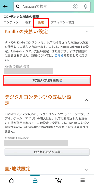 設定をタップ＞Kindleの支払い設定の「お支払い方法を編集」をタップ：Kindle本のマンガまとめ買いの時にAmazonポイントを使わない方法