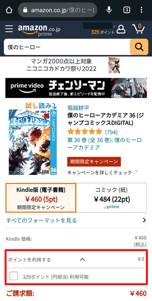 Kindle本購入時のAmazonポイントの利用を手動で設定する