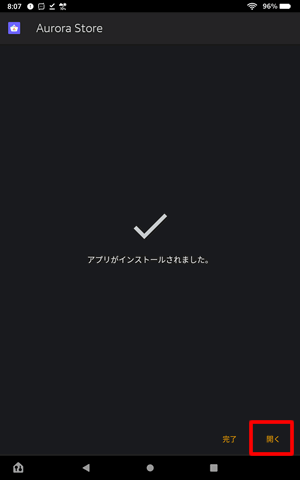 開くをタップ：FireタブレットにAuroraStoreをインストールする方法