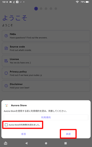 利用規約にチェックを入れて、承認する：AuroraStoreの初期設定