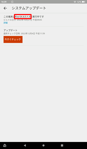 Fire OS X.X.X.Xと書かれている部分がFireOSのバージョン