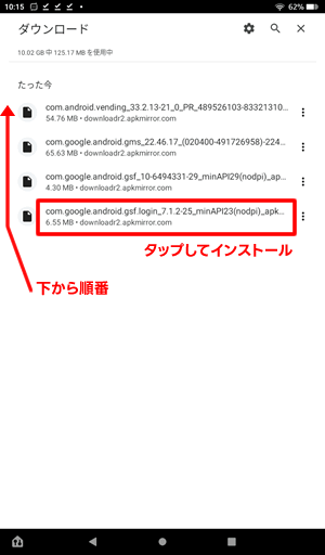 ダウンロード履歴の一番下から順番にダウンロードしたファイルをタップしてインストール