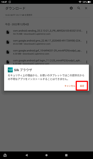 APKファイルをインストールする時は初回は設定が必要