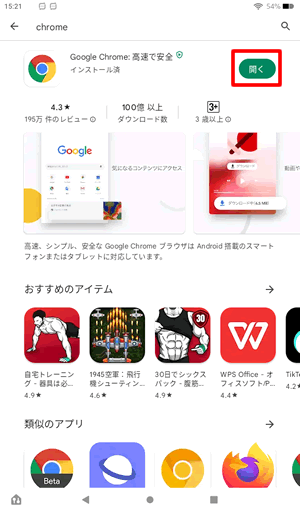 インストールが完了したら「開く」をタップ