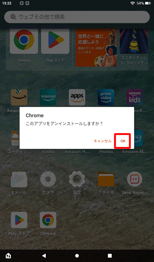 「このアプリをアンインストールしますか」ときかれたらOKをタップ