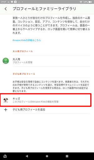 作成した子供用プロフィールをタップ