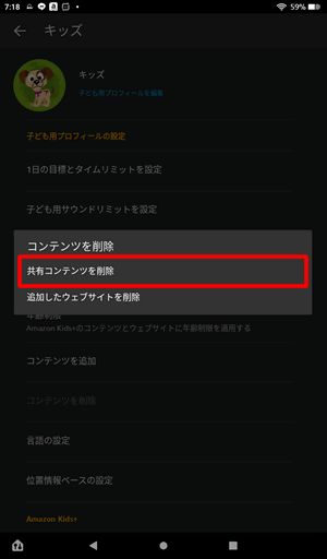 「共有コンテンツを削除」をタップ