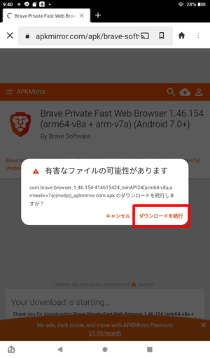 「有害なファイルの可能性」と表示されますがダウンロードを続行をタップ