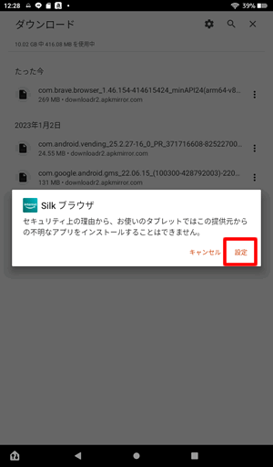 セキュリティメッセージが表示されたら「設定」をタップ