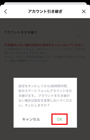 アカウント引き継ぎのメッセージが表示されたらOKをタップ