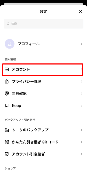 LINEの「アカウント」をタップ