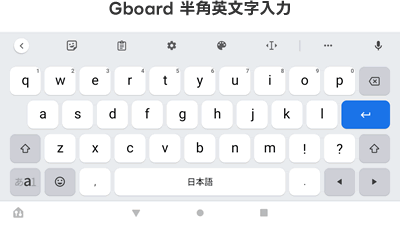 「半角英文字入力」の時のGboardのキーボードの見た目