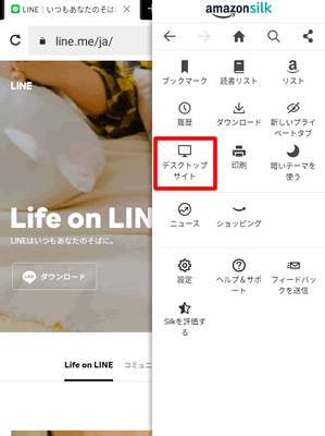 LINE公式サイトにSilkブラウザでアクセスし、デスクトップサイト表示に切り替える