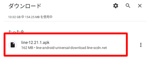 ダウンロードしたLINEのAPKファイルをタップ