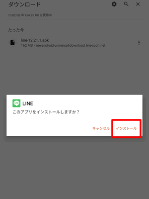 LINEのAPKファイルのインストールをタップ