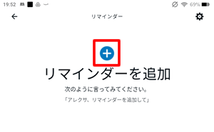 「＋」ボタンをタップして、Alexaにリマインダーを追加する