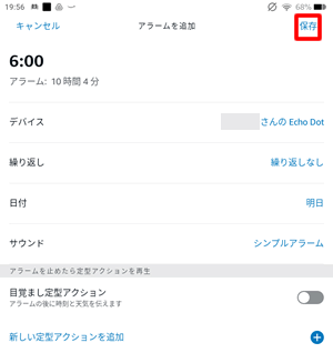 アラームの詳細を設定して保存する