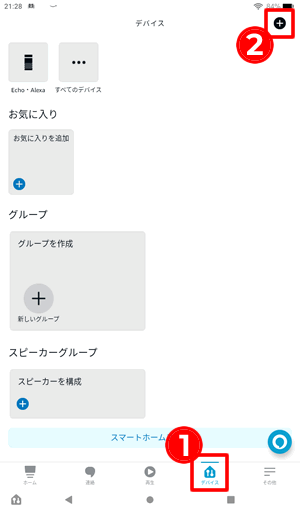 Alexaアプリでデバイスを追加する