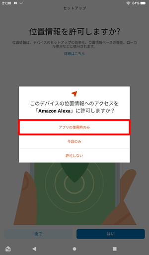 アクセス許可をアプリの使用時にする