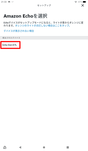 検出されたEchoデバイスを選択する