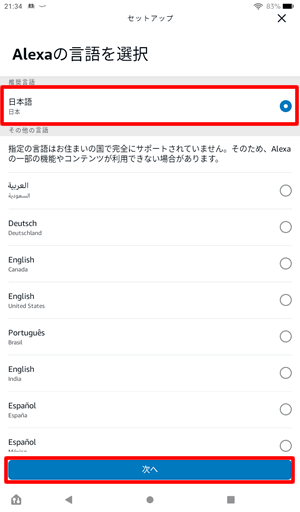 Alexaの言語を選択