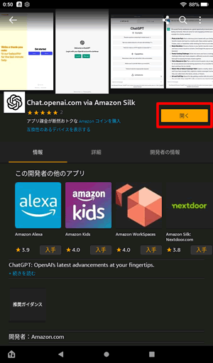 インストールしたら開く：FireタブレットでChatGPTを使う方法