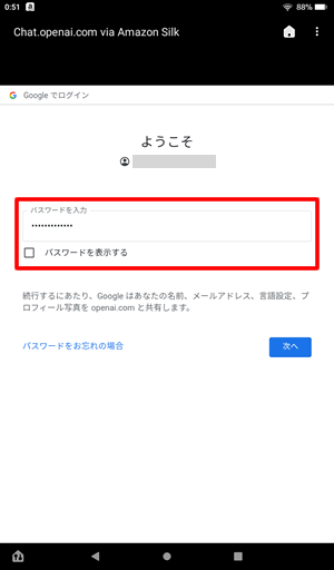 パスワードを入力：FireタブレットでChatGPTを使う方法