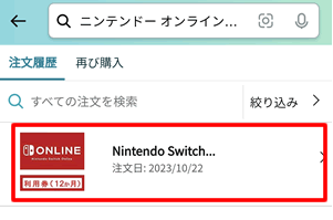 注文履歴でNintendo Switch Online利用券をタップする