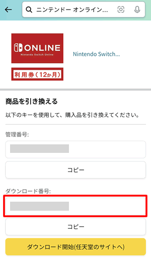 Nintendo Switch Online利用券の購入履歴から「ダウンロード番号」をコピーする