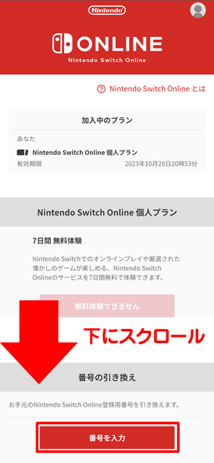 ページ下にスクロールして「番号の引き換え」の番号入力をタップ